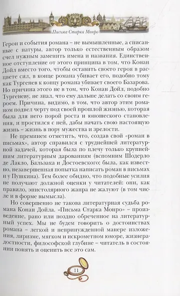 Письма Старка Монро - фото 4