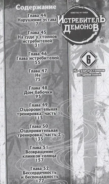 Истребитель демонов. Том 6 (Клинок, рассекающий демонов / Demon Slayer: Kimetsu no Yaiba). Манга - фото 5