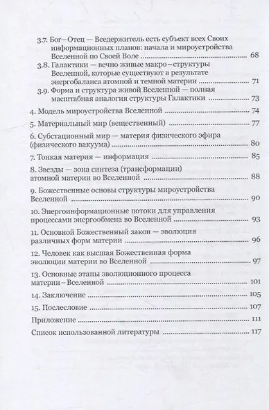 Возникновение и мироустройство Вселенной: Божественное начало - фото 3