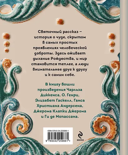 Рождественские истории. Рассказы зарубежных писателей - фото 2