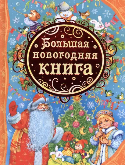 Большая новогодняя книга - фото 1