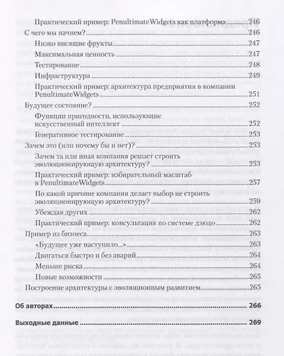 Эволюционная архитектура. Поддержка непрерывных изменений - фото 8