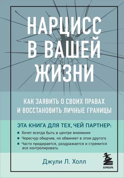 Нарцисс в вашей жизни. Как заявить о своих правах и восстановить личные границы - фото 1