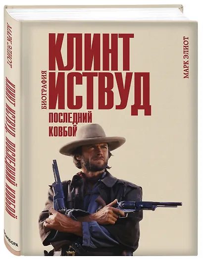 Клинт Иствуд. Последний ковбой. Биография - фото 3