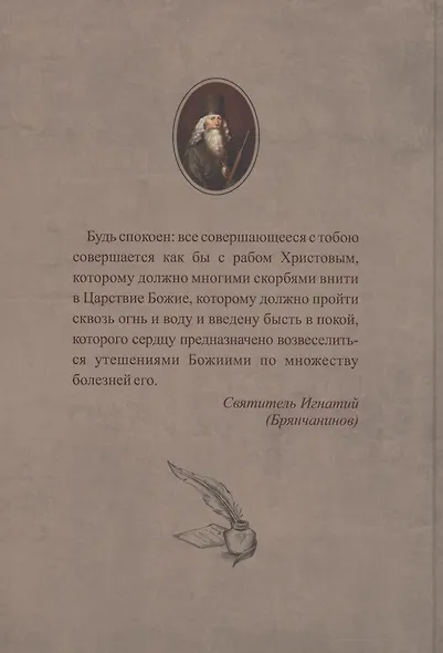 Слово утешения находящемуся в скорби Святитель Игнатий (Брянчанинов) - фото 2