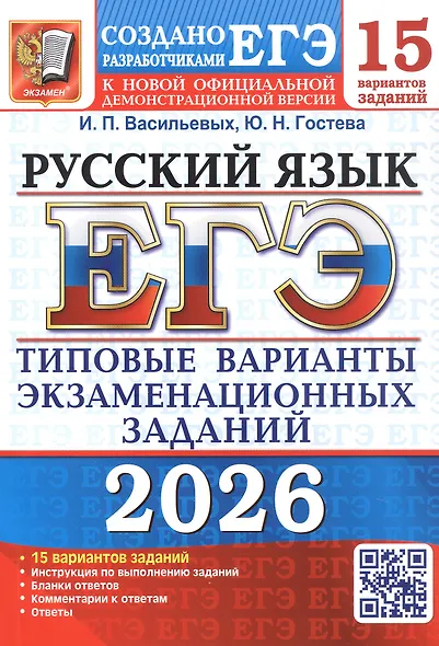 ЕГЭ 2026. Русский язык. Типовые варианты экзаменационных заданий. 15 вариантов заданий. Инструкция по выполнению заданий. Бланки ответов. Комментарии к ответам. Ответы - фото 1