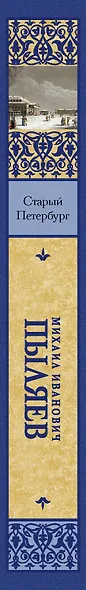 Старый Петербург - фото 4