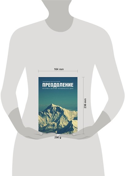 Преодоление. Истории о величии человеческого духа - фото 4