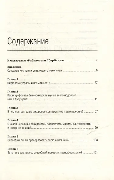 Цифровая трансформация бизнеса: Изменение бизнес-модели для организации нового поколения. Том 94 - фото 2