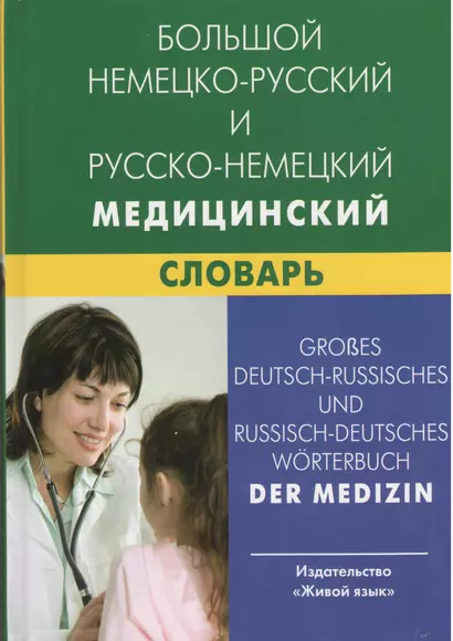 Большой немецко-русский и русско-немецкий медицинский словарь. Свыше 100000 терминов, сочетаний, эквивалентов и значений - фото 1