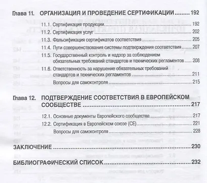 Стандартизация, метрология, подтверждение соответствия: Учебное пособие - фото 5
