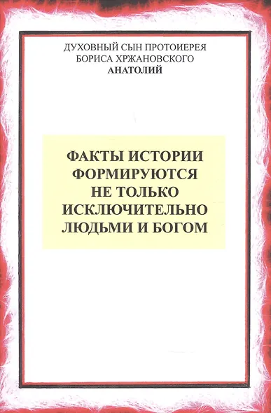 Факты истории формируются не только людьми и Богом - фото 1