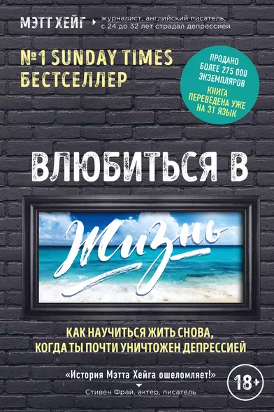 Влюбиться в жизнь. Как научиться жить снова, когда ты почти уничтожен депрессией - фото 1