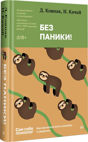 Без паники! Как научиться жить спокойно и уверенно - фото 3