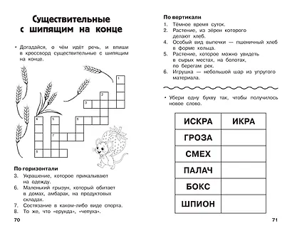Все кроссворды и головоломки для начальной школы. 3 класс - фото 10