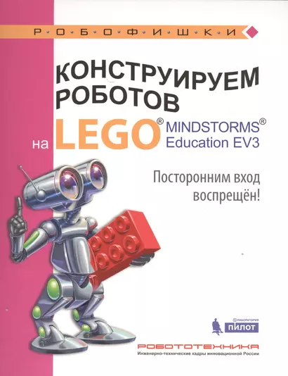 Конструируем роботов на LEGO® MINDSTORMS® Education EV3. Посторонним вход воспрещен! - фото 1