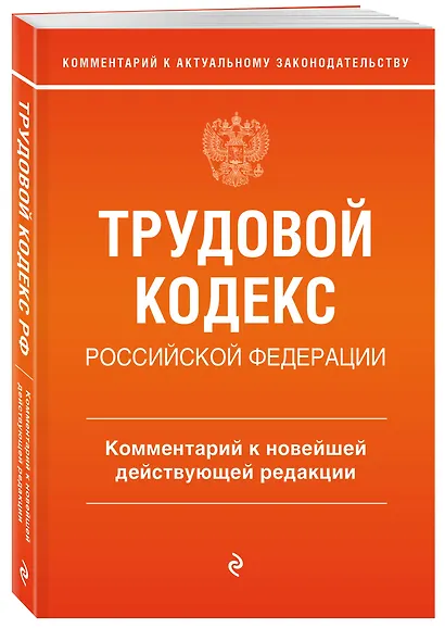 Трудовой кодекс Российской Федерации. Комментарий к новейшей действующей редакции - фото 3