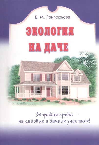 Экология на даче - фото 1