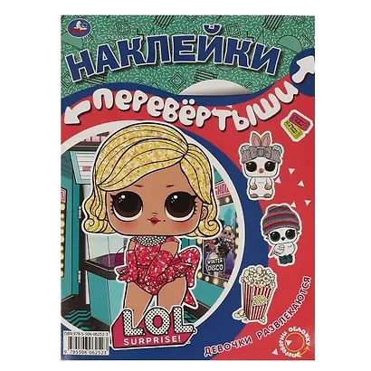 Большая книга с наклейками. Перевертыш 2 в 1. LOL. Девочки развлекаются/Малышки отдыхают - фото 2