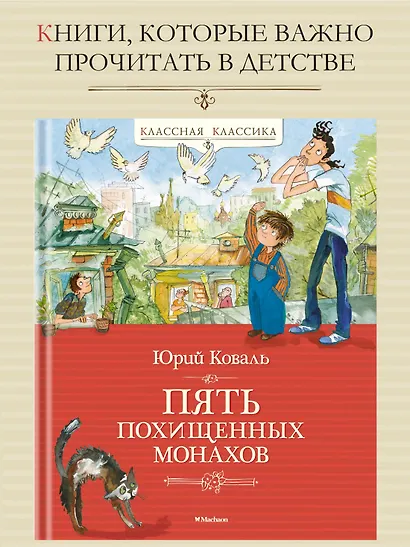 Пять похищенных монахов - фото 3