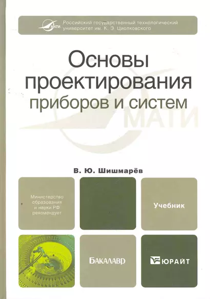 Основы проектирования приборов и систем. Учебник для бакалавров - фото 1