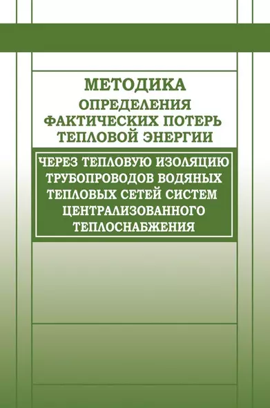 Методика определения фактических потерь тепловой энергии через тепловую изоляцию трубопроводов водян - фото 1