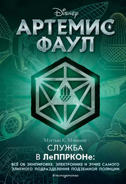 Артемис Фаул. Служба в ЛеППРКОНе: всё об экипировке, электронике и этике самого элитного подразделения подземной полиции - фото 1