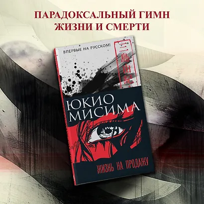 Жизнь на продажу (Мисима Ю.) - купить книгу в интернет-магазине на ...