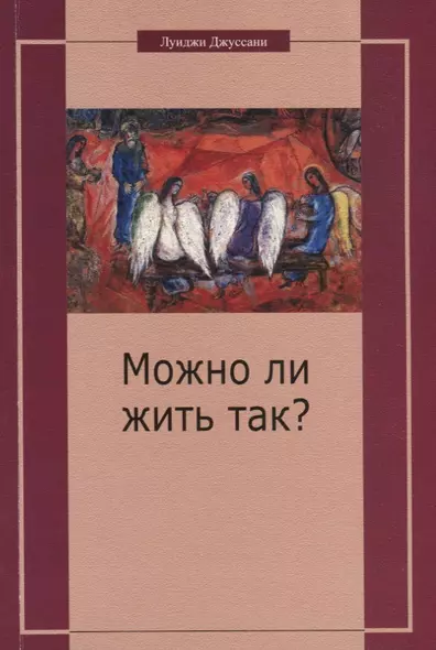 Можно ли жить так? Особый подход к христианскому существованию - фото 1