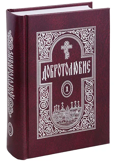 Добротолюбие в 5-и томах - фото 2