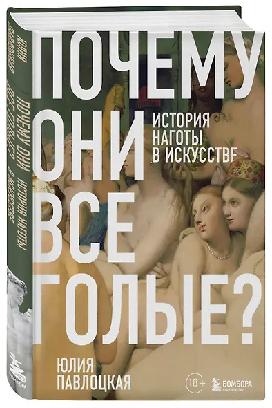 Почему они все голые? История наготы в искусстве - фото 3