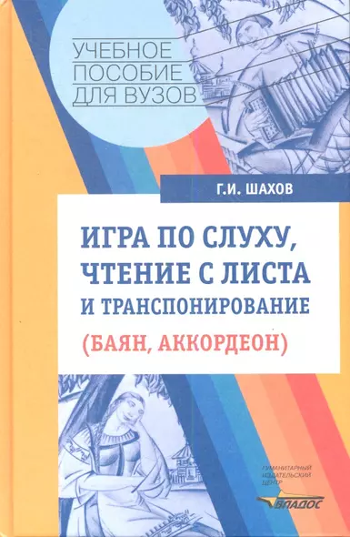 Игра по слуху, чтение с листа и транспонирование (баян, аккордеон). Учебное пособие. Ноты - фото 1