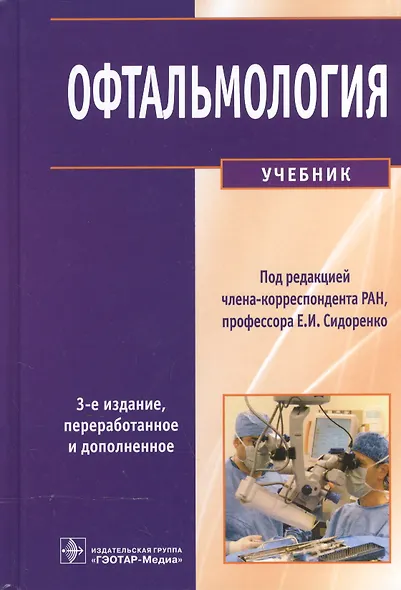 Офтальмология : учебник - фото 1