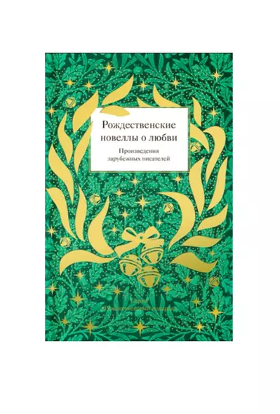 Рождественские новеллы о любви. Произведения зарубежных писателей - фото 1