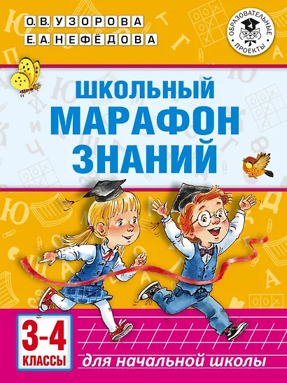 Школьный марафон знаний. 3-4 классы - фото 1
