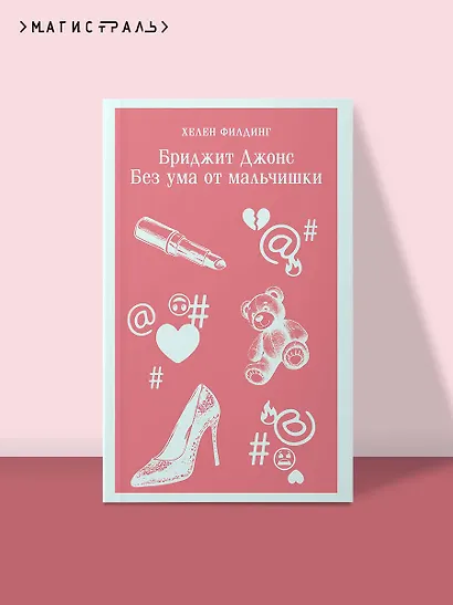 Бриджит Джонс. Без ума от мальчишки - фото 4