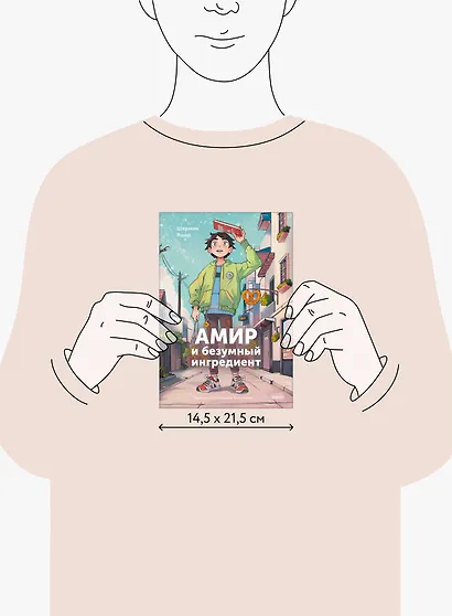 Амир и безумный ингредиент - фото 13