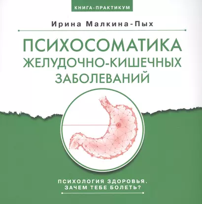 Психосоматика желудочно-кишечных заболеваний. Книга практикум - фото 1