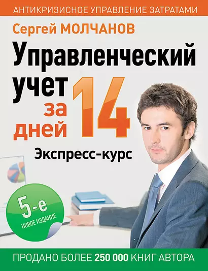 Управленческий учет за 14 дней. Экспресс-курс - фото 1