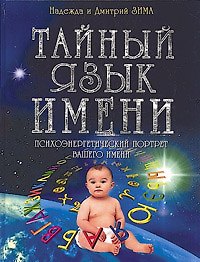 Тайный язык имени: Психоэнергетический портрет вашего имени - фото 1