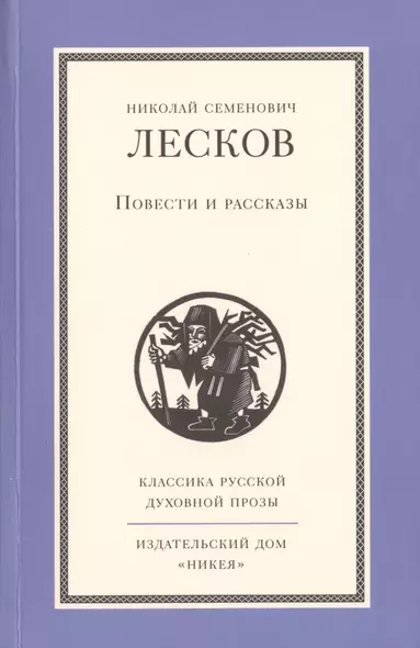 Повести и рассказы Н.С. Лескова - фото 1