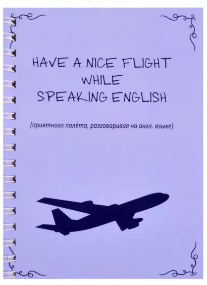 Have nice flight while speaking english - фото 1