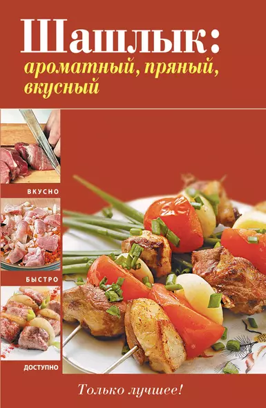 Вкусно(м).Шашлык:ароматныйпряныйвкусный - фото 1