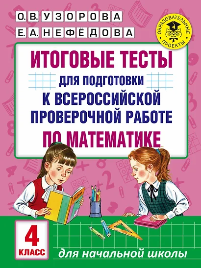 Итоговые тесты для подготовки к всероссийской проверочной работе по математике. 4 класс - фото 1