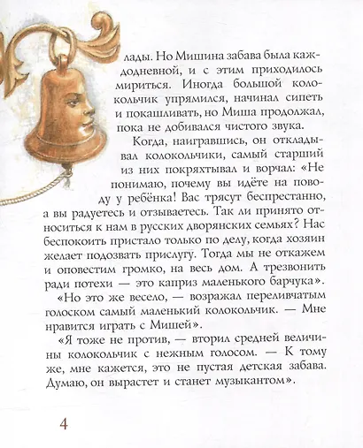 Глинка и колокола: Повесть - фото 4