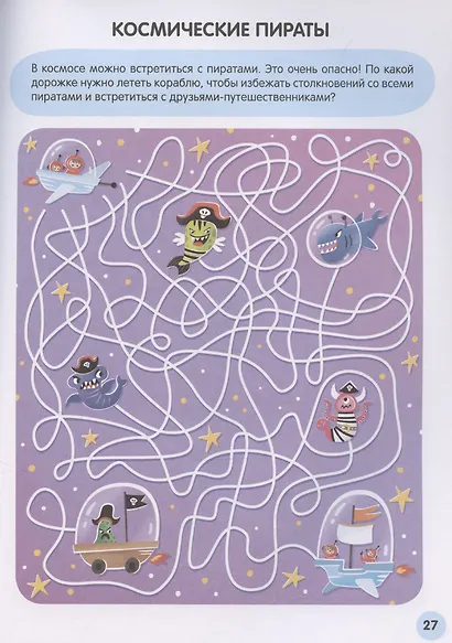 Космос. 27 лабиринтов - фото 3