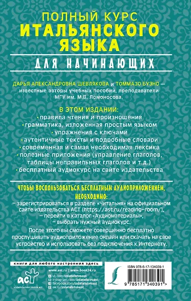 Полный курс итальянского языка для начинающих + аудиоприложение - фото 2