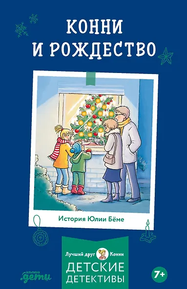 Конни и Рождество - фото 1