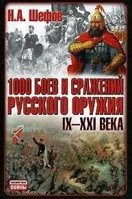 1000 боев и сражений русского оружия. IX  - XXI века: Битвы России. 4 -е изд. - фото 1