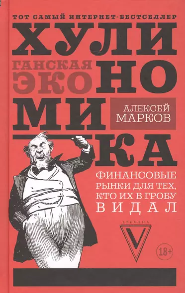 Хулиномика : Хулиганская экономика. Финансовые рынки для тех, кто их в гробу видал - фото 1